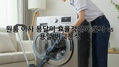 원룸 이사, 용달이 효율적일까? 혼자 vs 용달 비교분석!