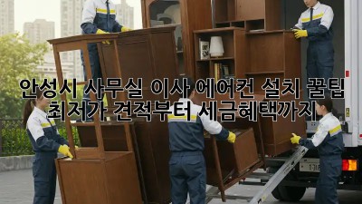 안성시 사무실 이사 에어컨 설치 꿀팁! 최저가 견적부터 세금혜택까지! 🤑