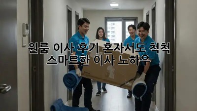 원룸 이사 후기: 혼자서도 척척! 스마트한 이사 노하우
