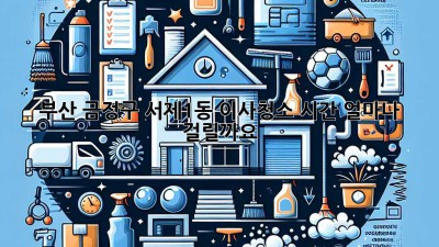부산 금정구 서제1동 이사청소 시간, 얼마나 걸릴까요?