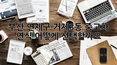 부산 연제구 거제3동 중고차 연식, 어떻게 선택할까요?