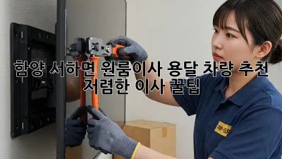 함양 서하면 원룸이사? 용달 차량 추천 & 저렴한 이사 꿀팁! ✨
