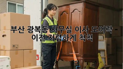 부산 광복동 사무실 이사? 도어락 이전, 저렴하게 척척! ✨