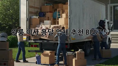 원룸 이사? 용달 업체 추천 BEST 5!