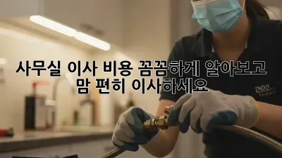 사무실 이사, 비용 꼼꼼하게 알아보고 맘 편히 이사하세요!