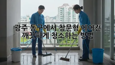 광주 동구에서 창문형 에어컨 깨끗하게 청소하는 방법!