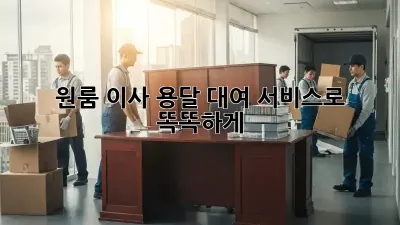 원룸 이사? 용달 대여 서비스로 똑똑하게!