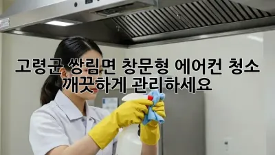 고령군 쌍림면 창문형 에어컨 청소, 깨끗하게 관리하세요!