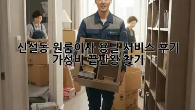 신설동 원룸이사, 용달 서비스 후기: 가성비 끝판왕 찾기!