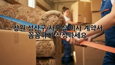 창원 성산구 사무실 이사 계약서, 꼼꼼하게 작성하세요!